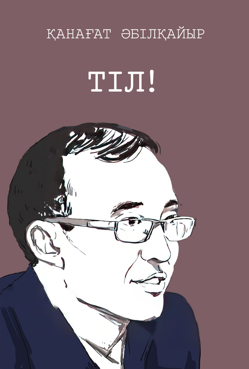 Тіл!