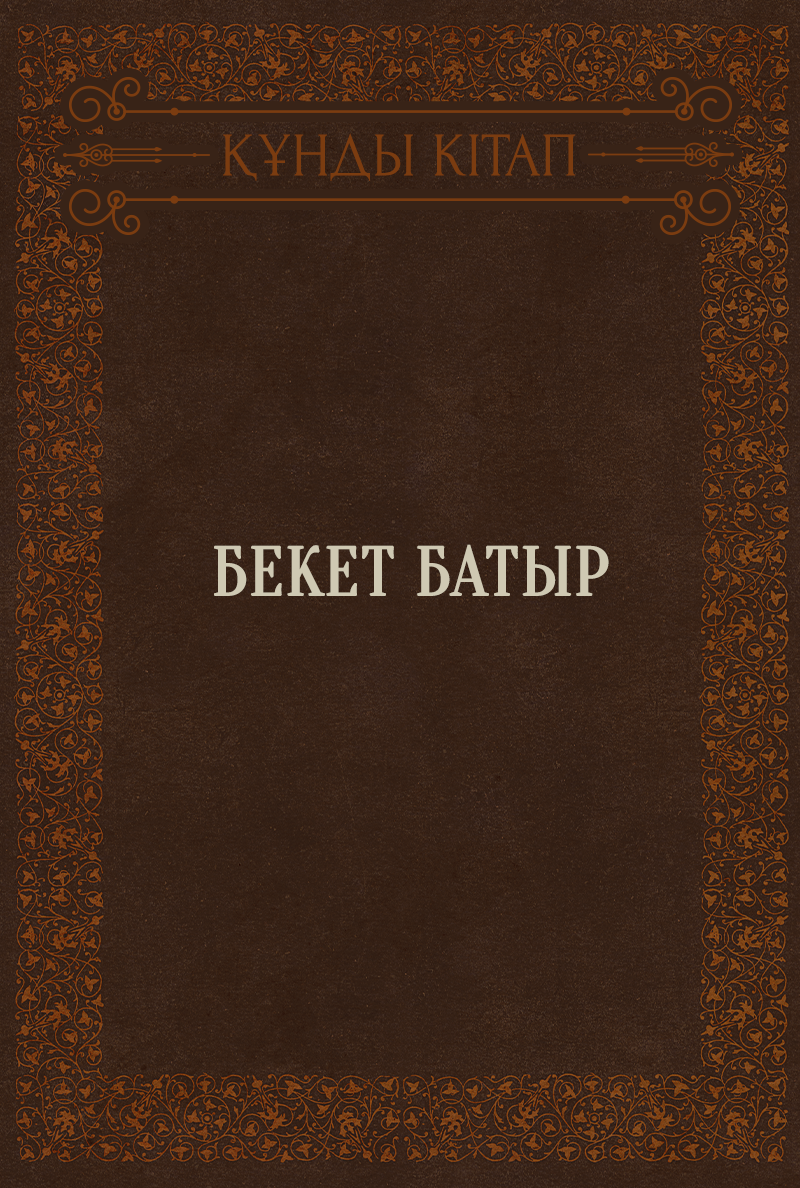 Бекет батыр