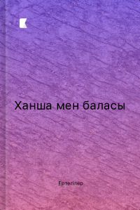 Ханша мен баласы
