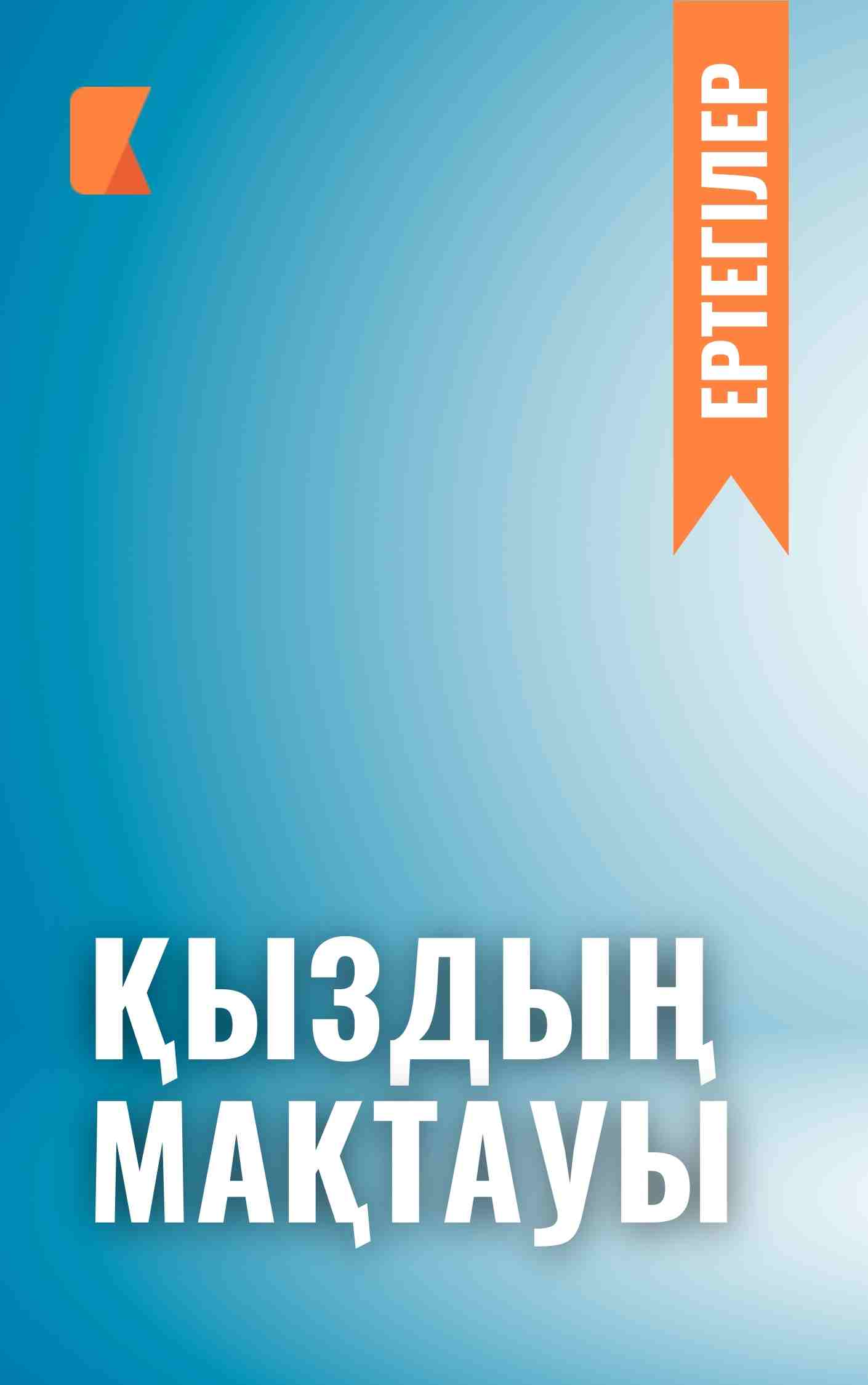 Қыздың мақтауы