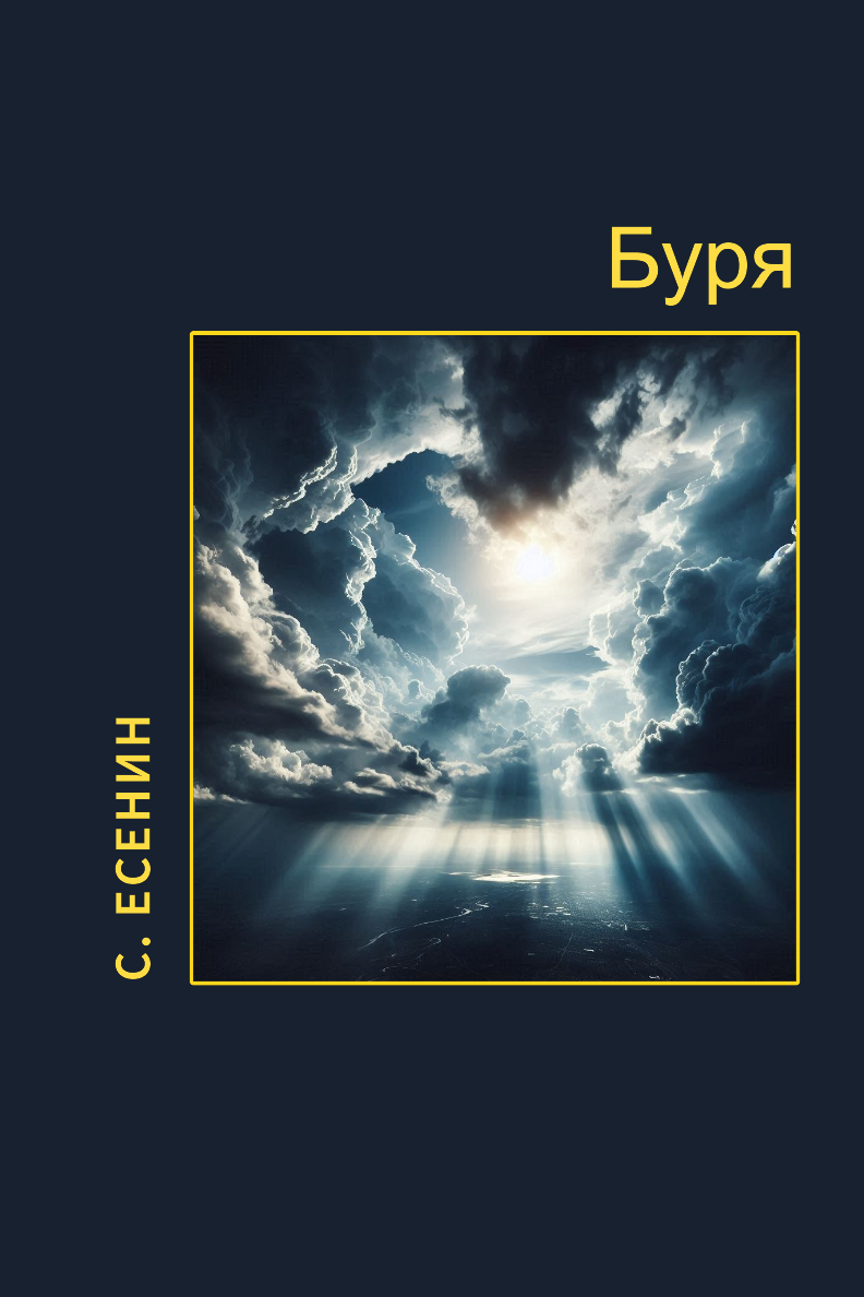 Буря