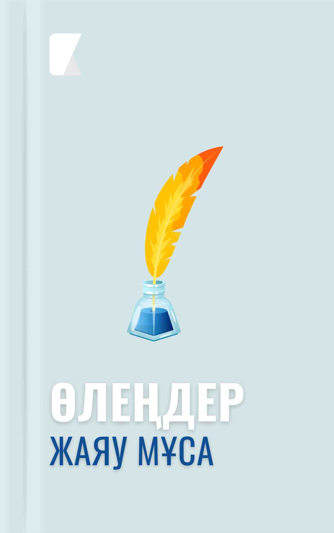 Өлеңдер