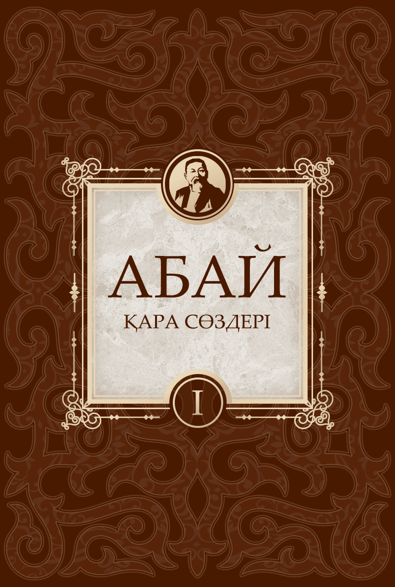 Абайдың қара сөздері (1)