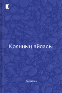 Қоянның айласы