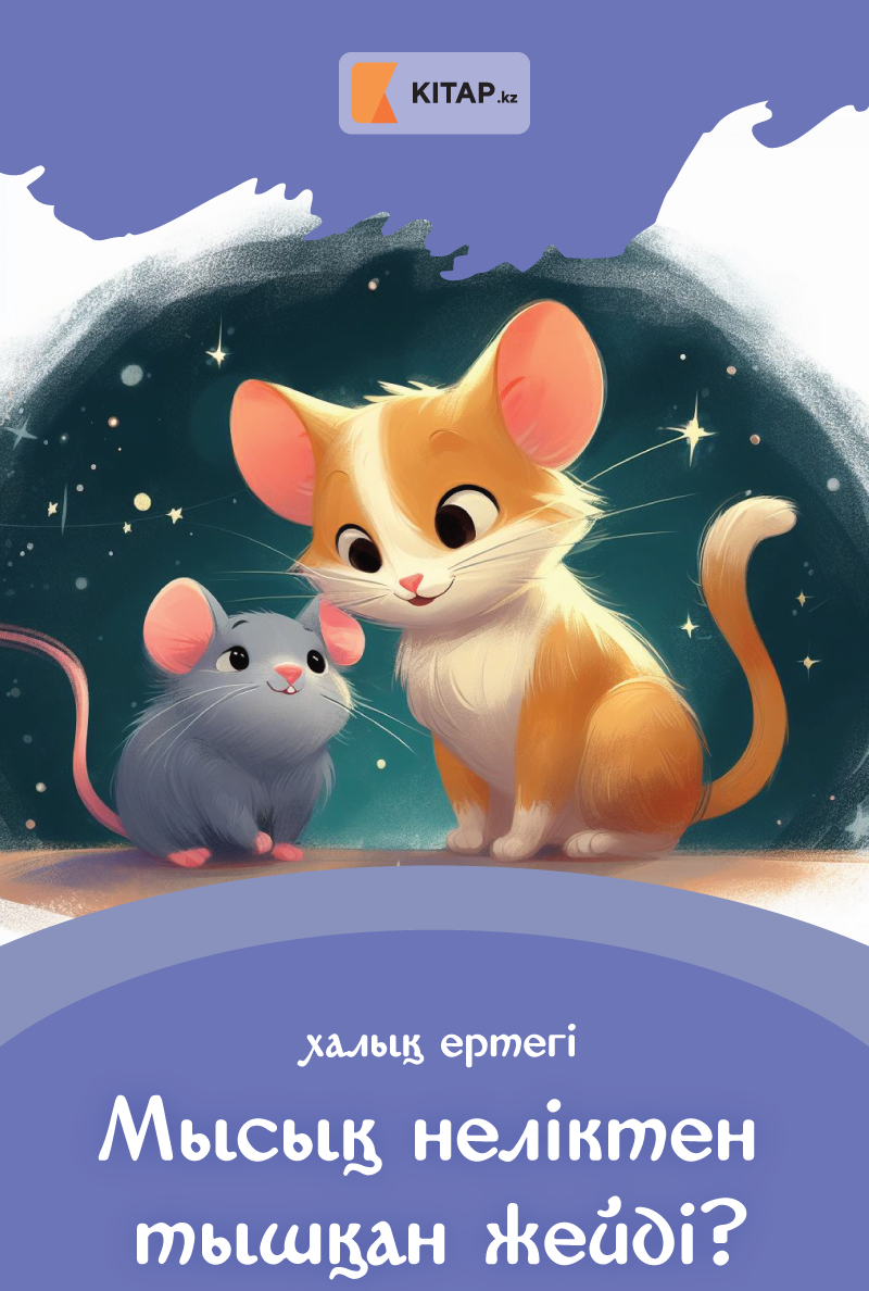 Мысық неліктен тышқан жейді?