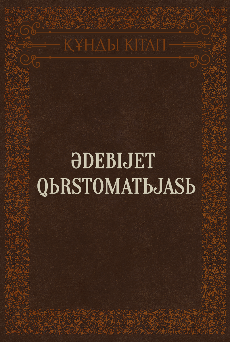 Әdebijet qьrstomatьjasь