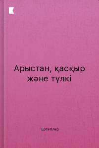 Арыстан, қасқыр және түлкі