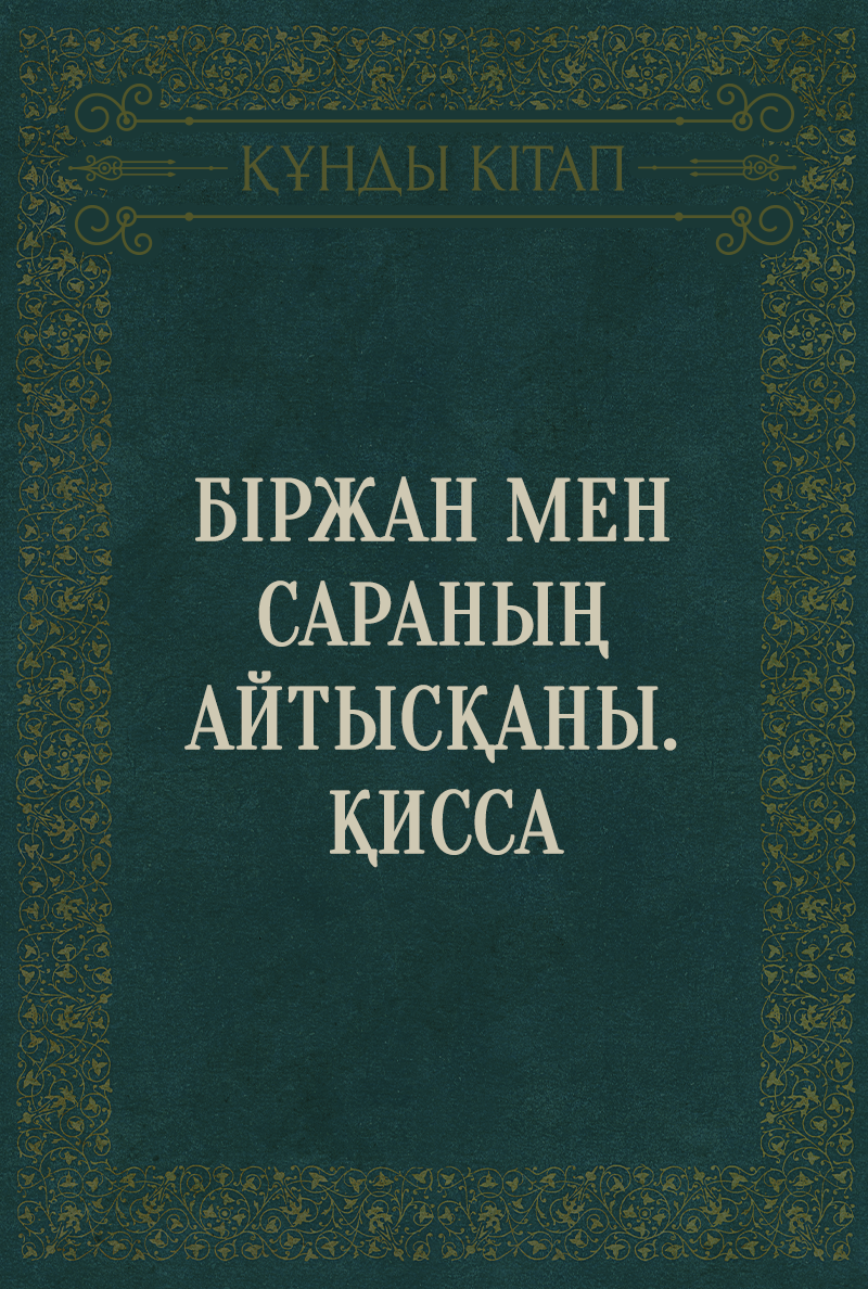 Біржан мен Сараның айтысқаны. Қисса