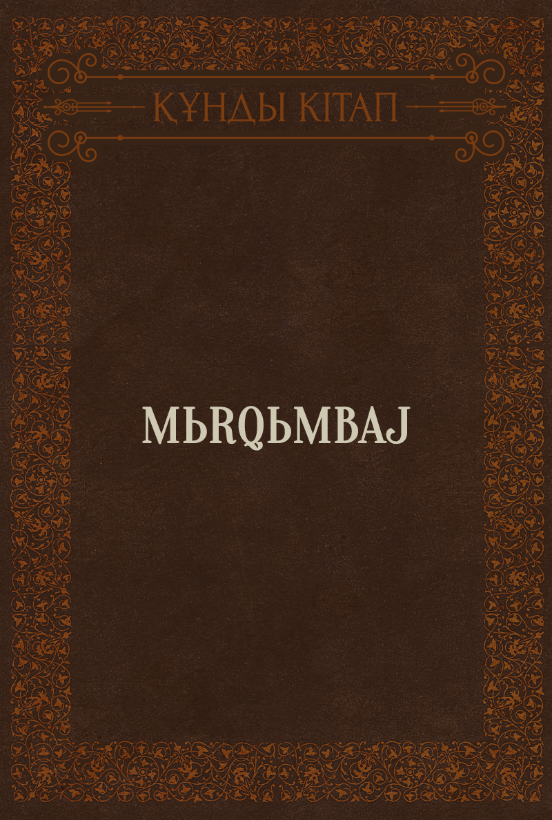 Mьrqьmbaj