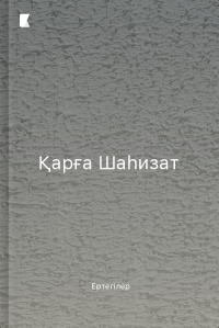 Қарға Шаһизат
