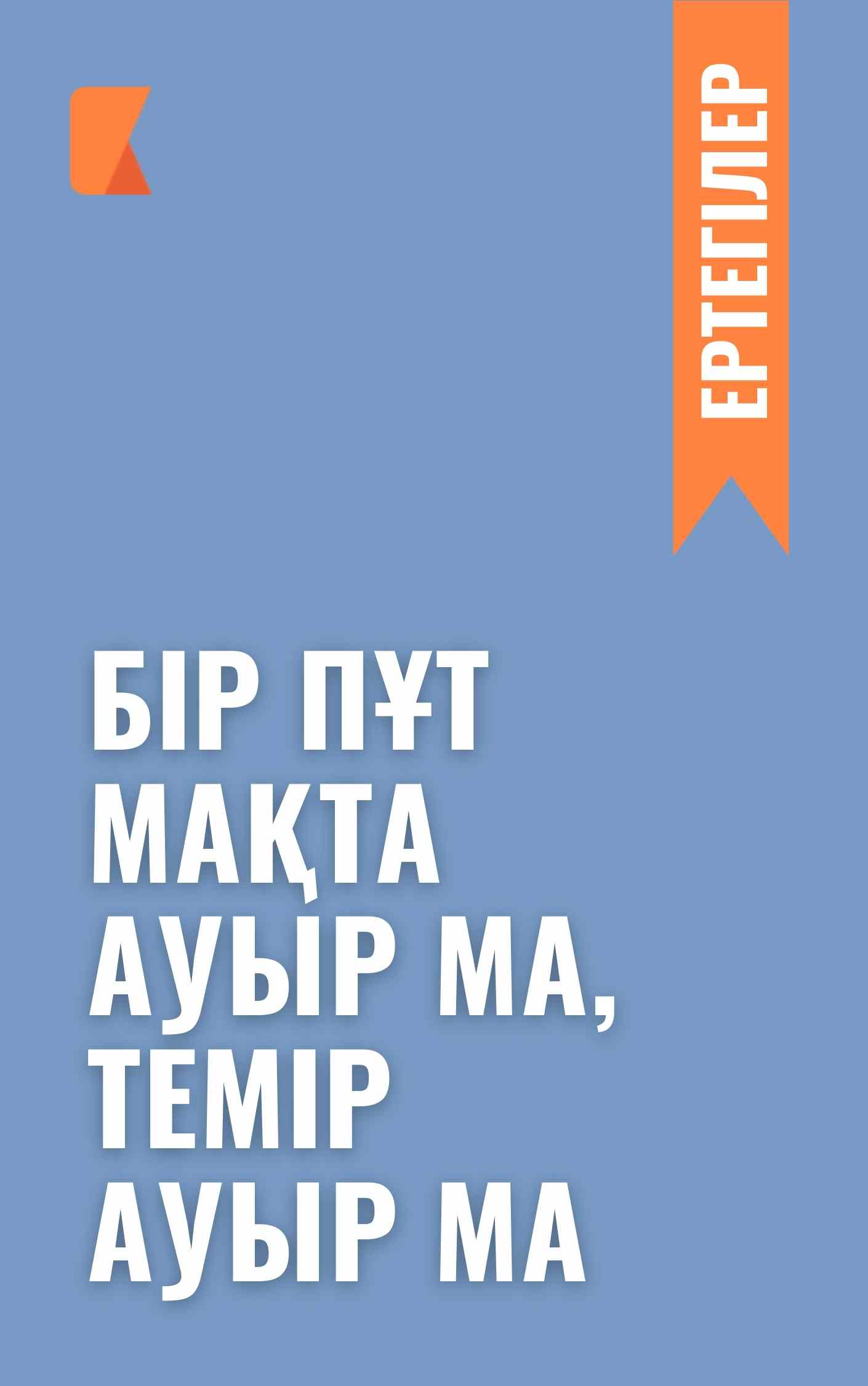 Бір пұт мақта ауыр ма, темір ауыр ма