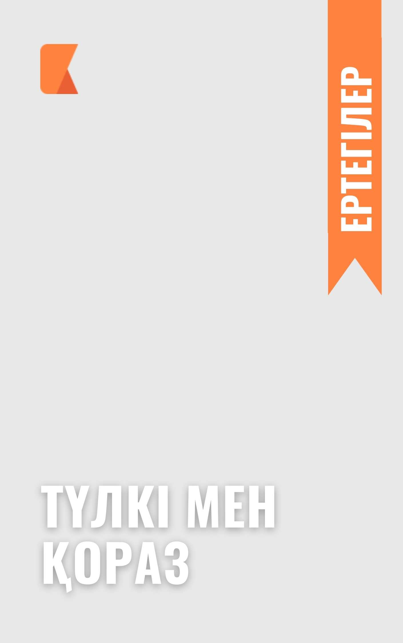 Түлкі мен қораз