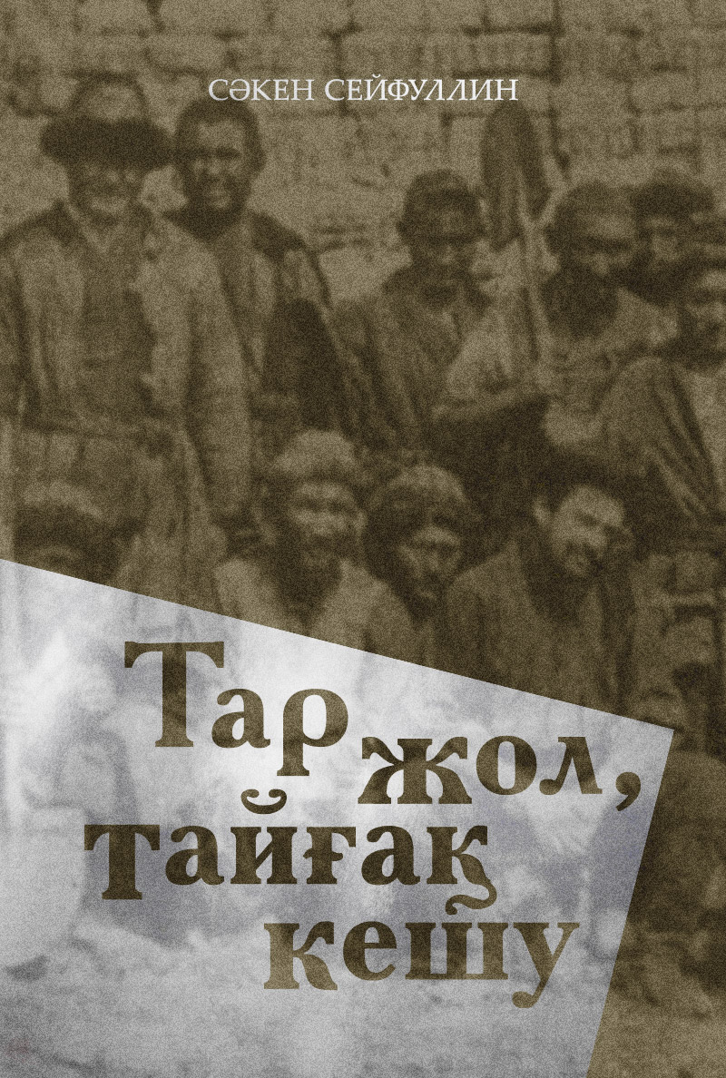 Тар жол, тайғақ кешу
