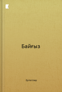 Байғыз