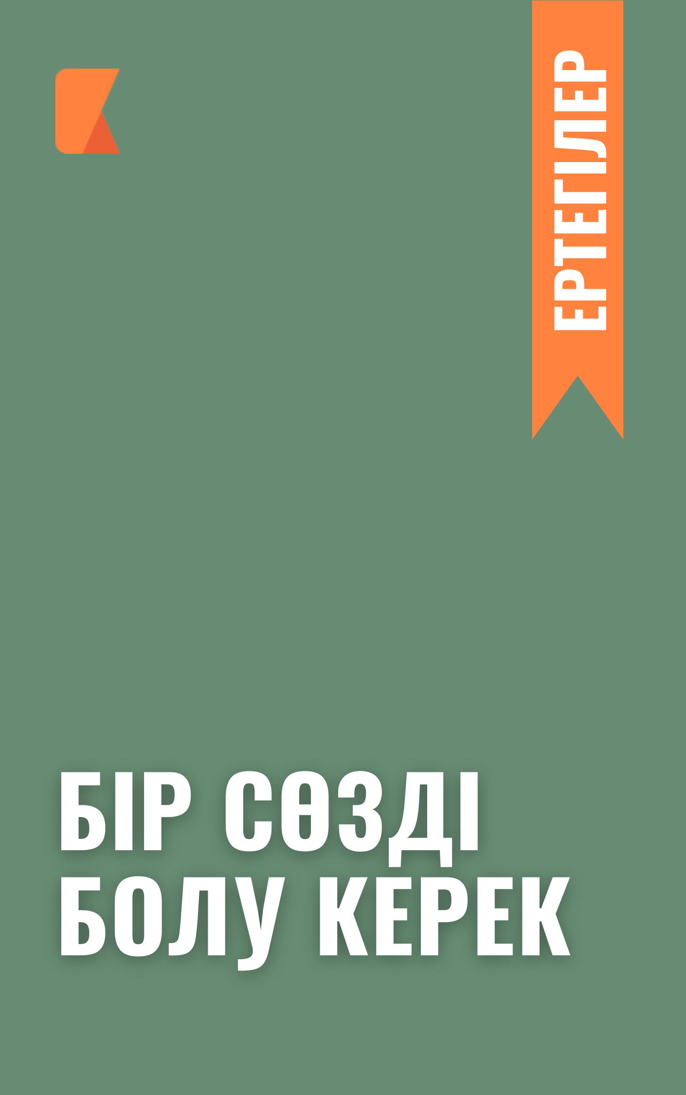 Бір сөзді болу керек