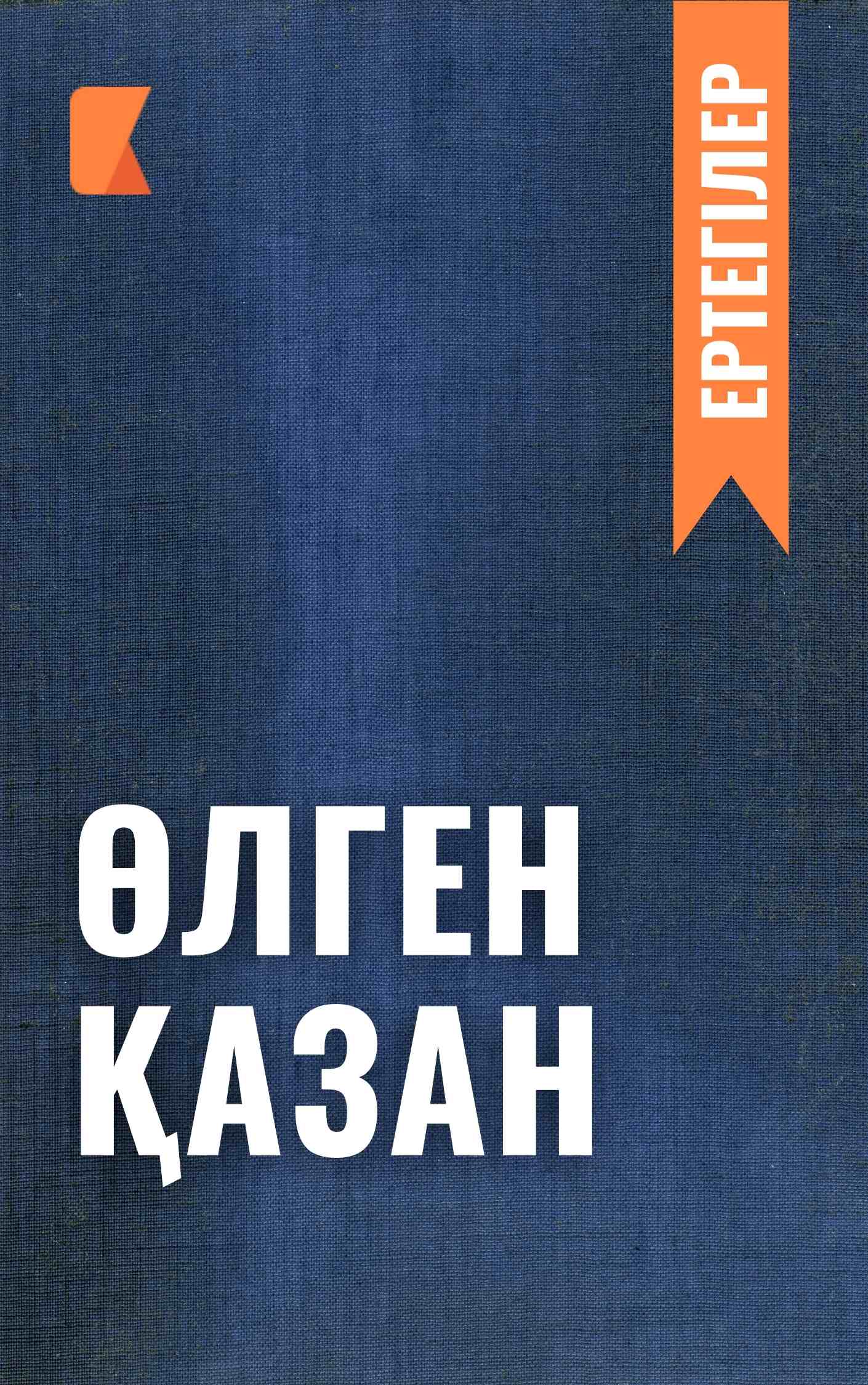 Өлген қазан
