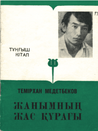 Жанымның жас құрағы