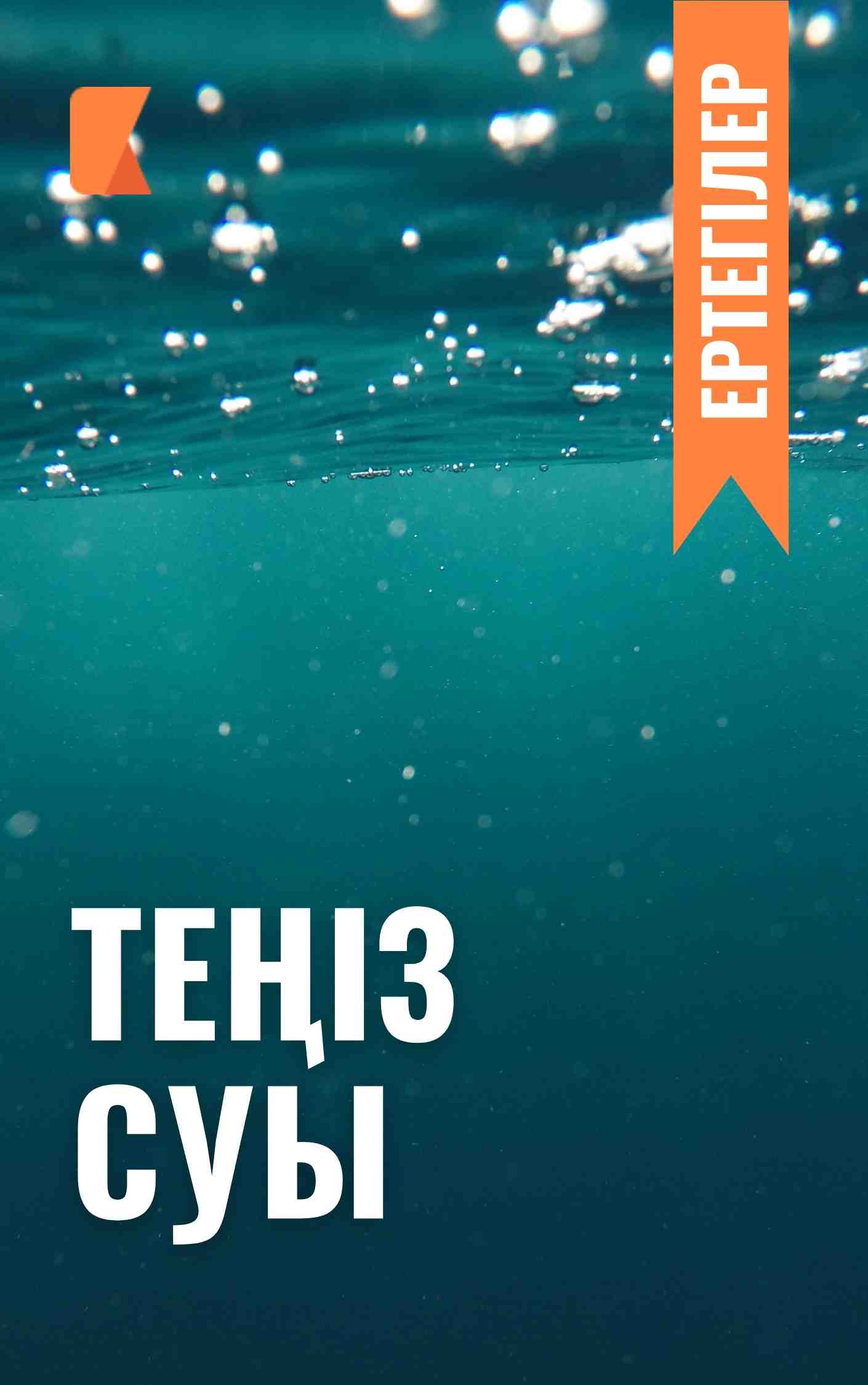 Теңіз суы