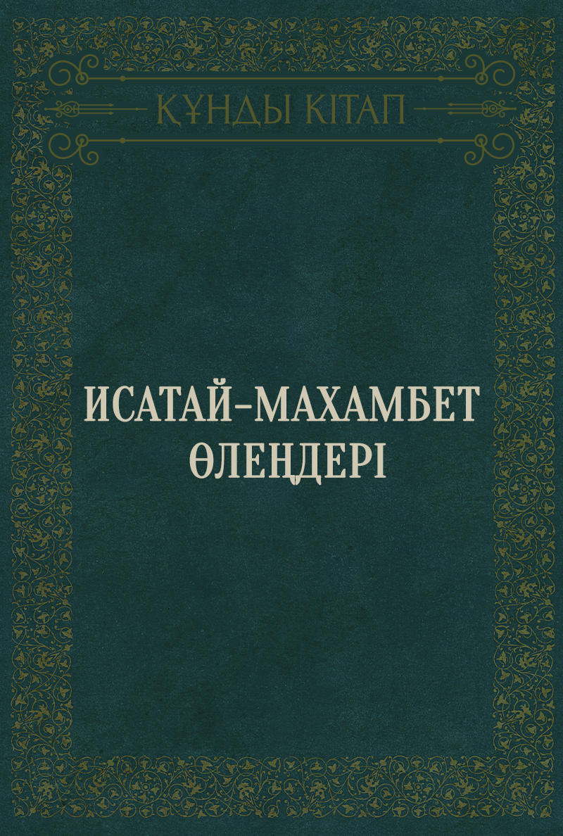 Исатай-Махамбет өлеңдері