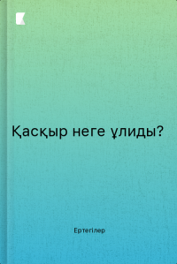 Қасқыр неге ұлиды?