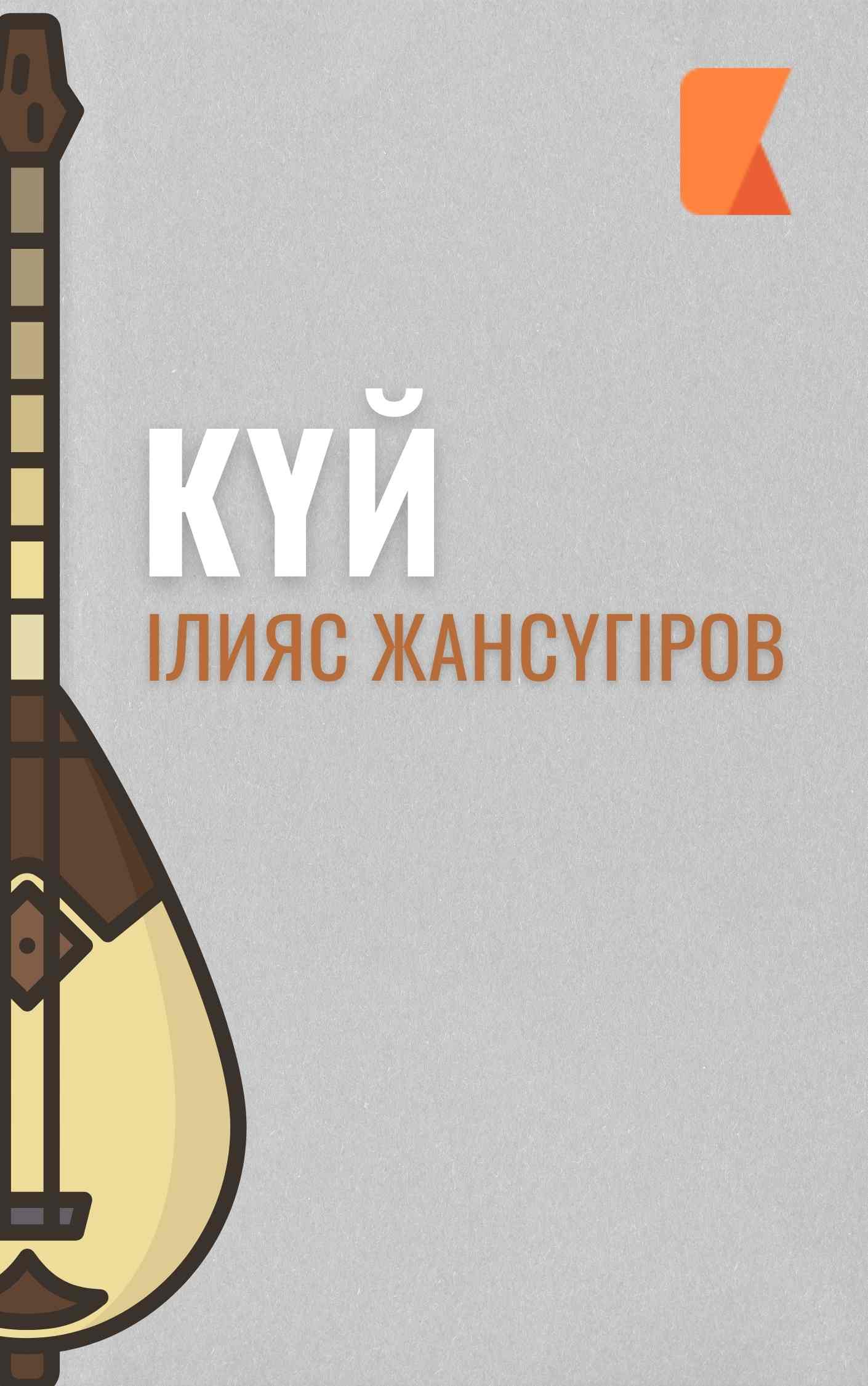 Күй