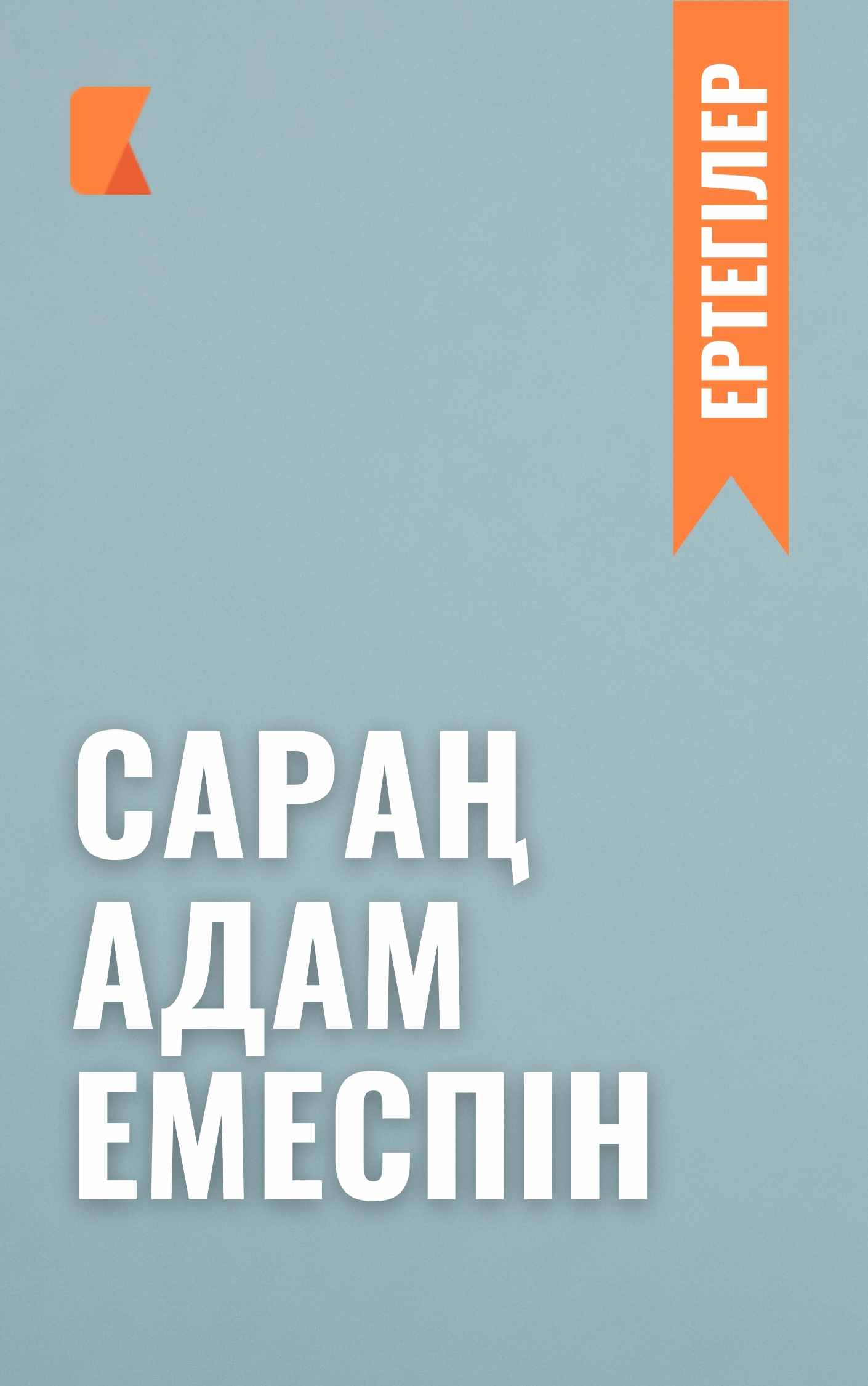 Сараң адам емеспін