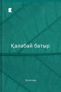 Қалабай батыр