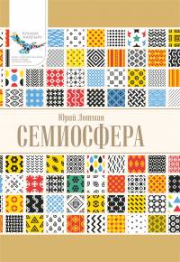 Семиосфера