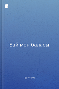 Бай мен баласы