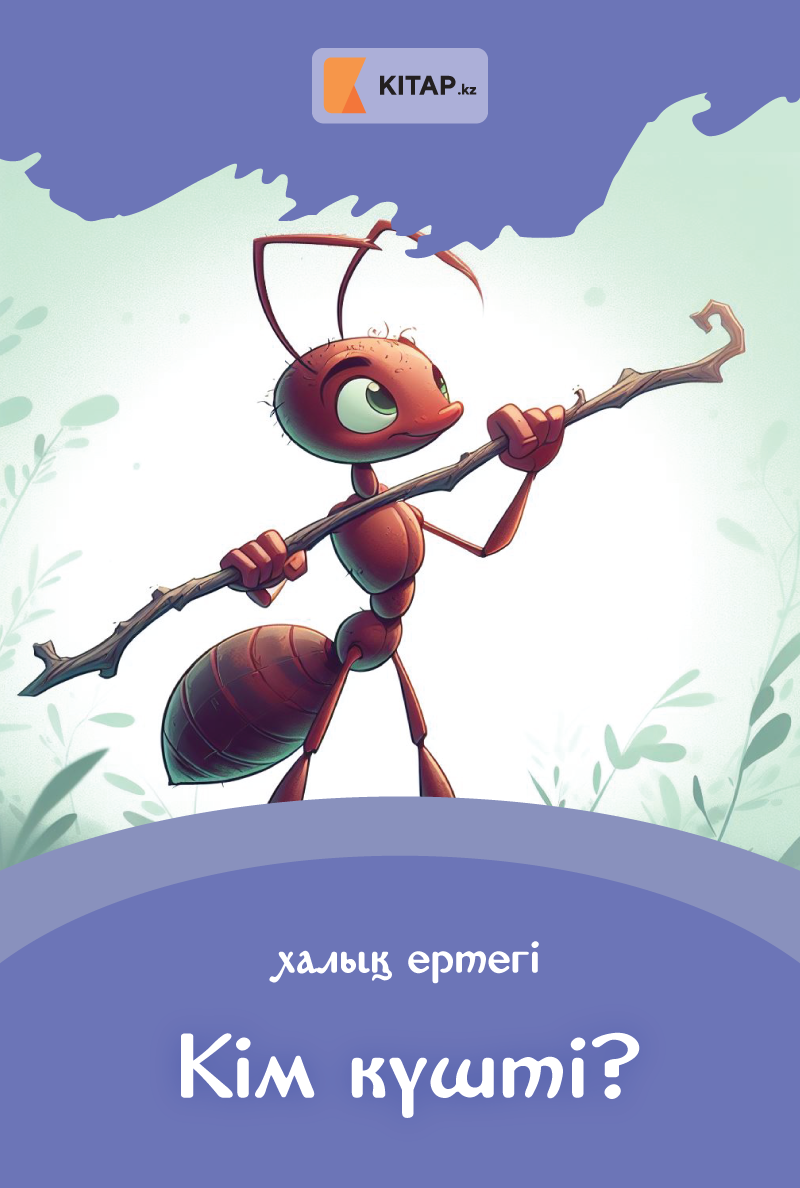 Кім күшті