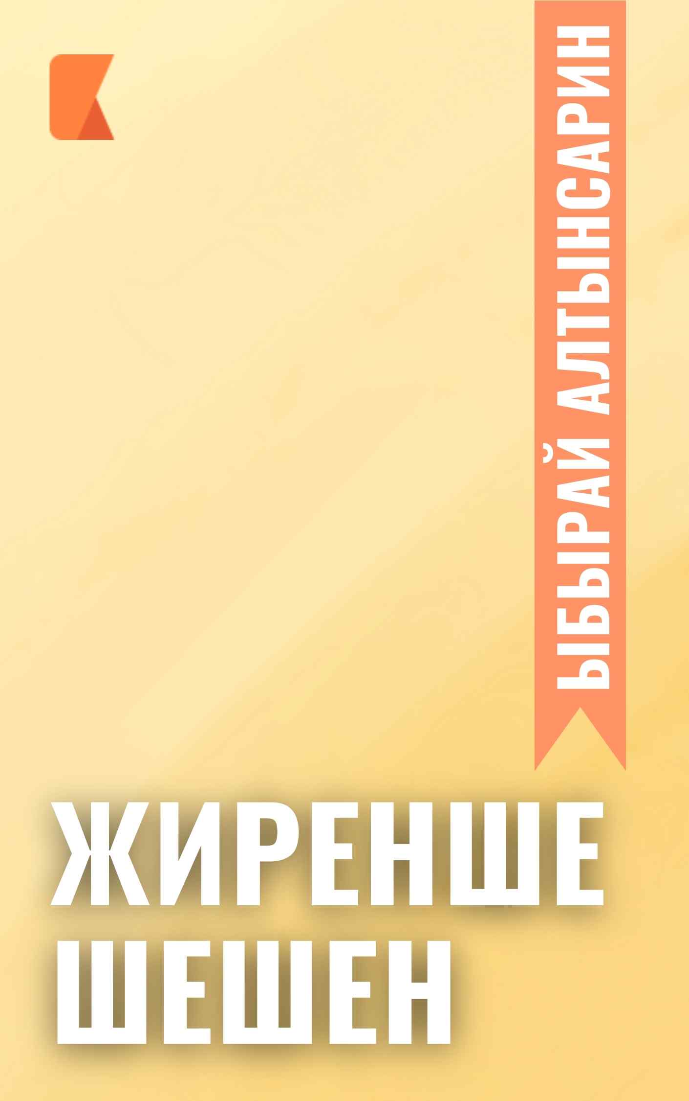 Жиренше шешен