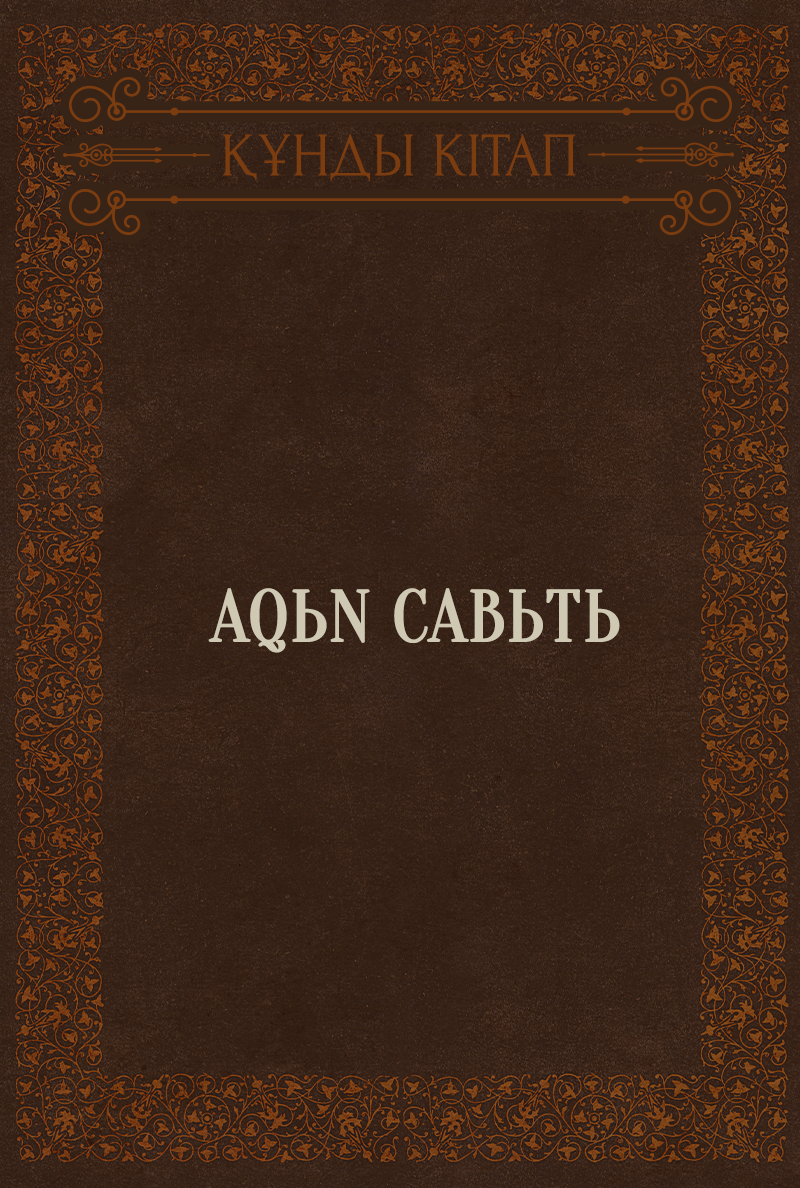 Aqьn cabьtь