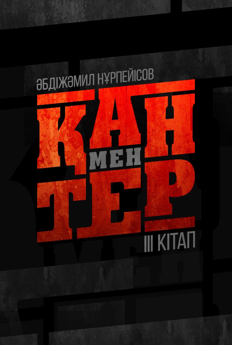 Қан мен тер. ІІІ кітап