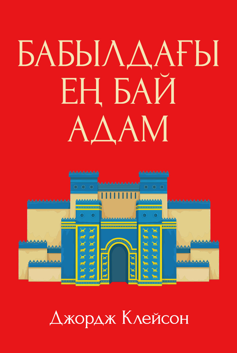 Бабылдағы ең бай адам