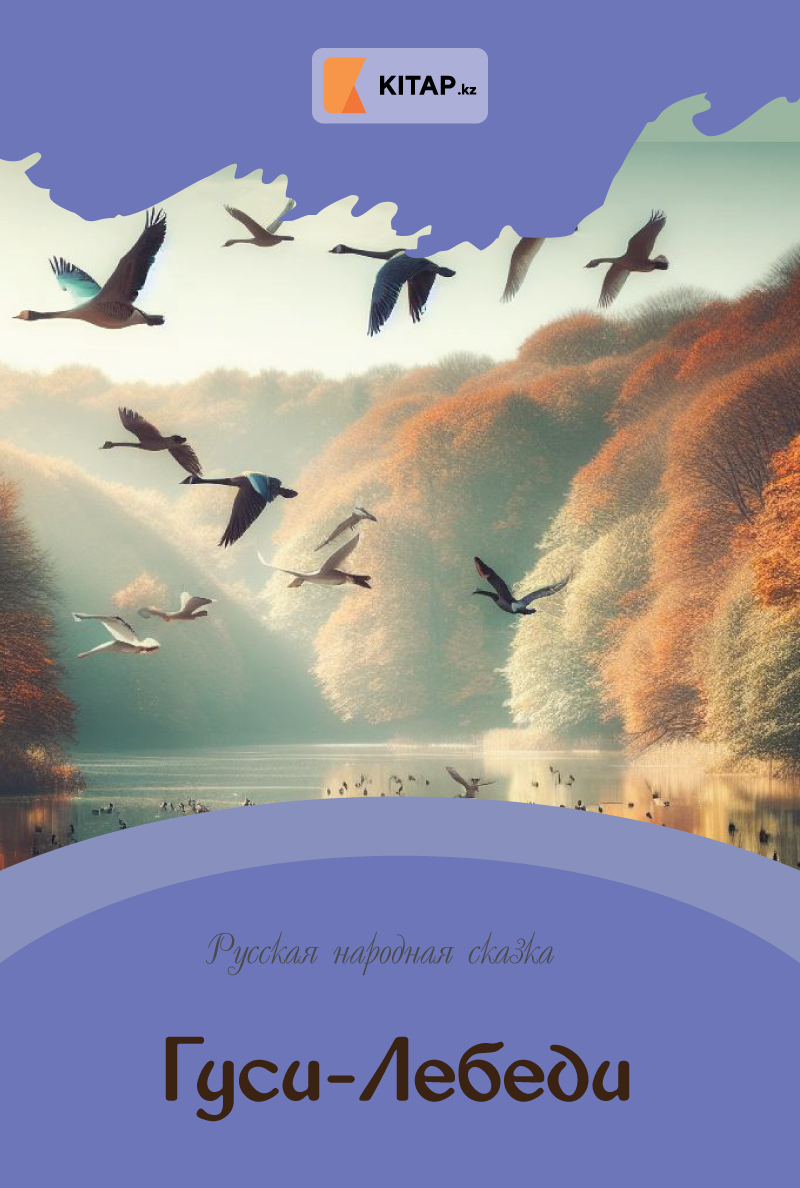 Гуси-Лебеди
