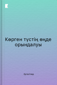 Көрген түстің өңде орындалуы