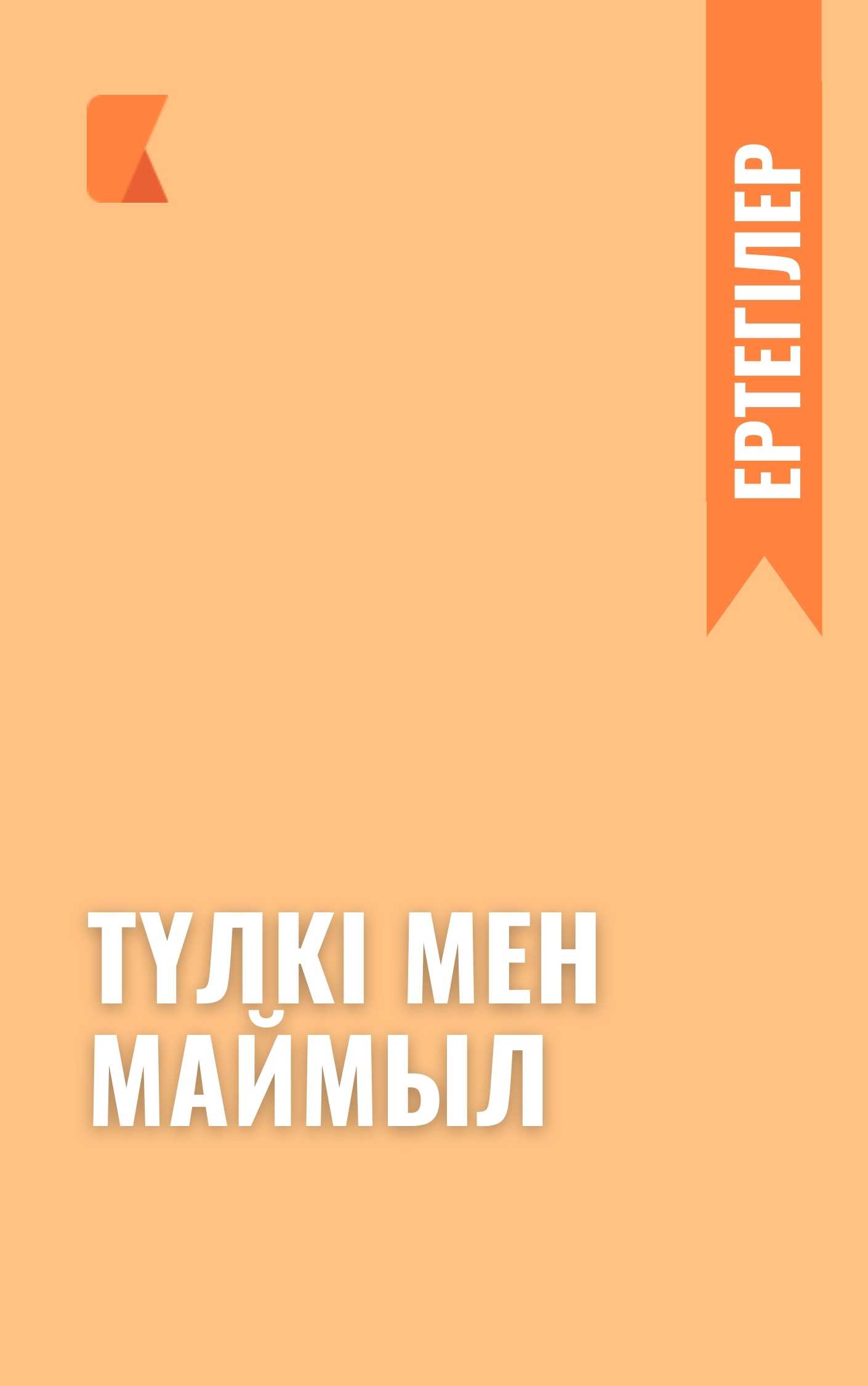 Түлкі мен маймыл