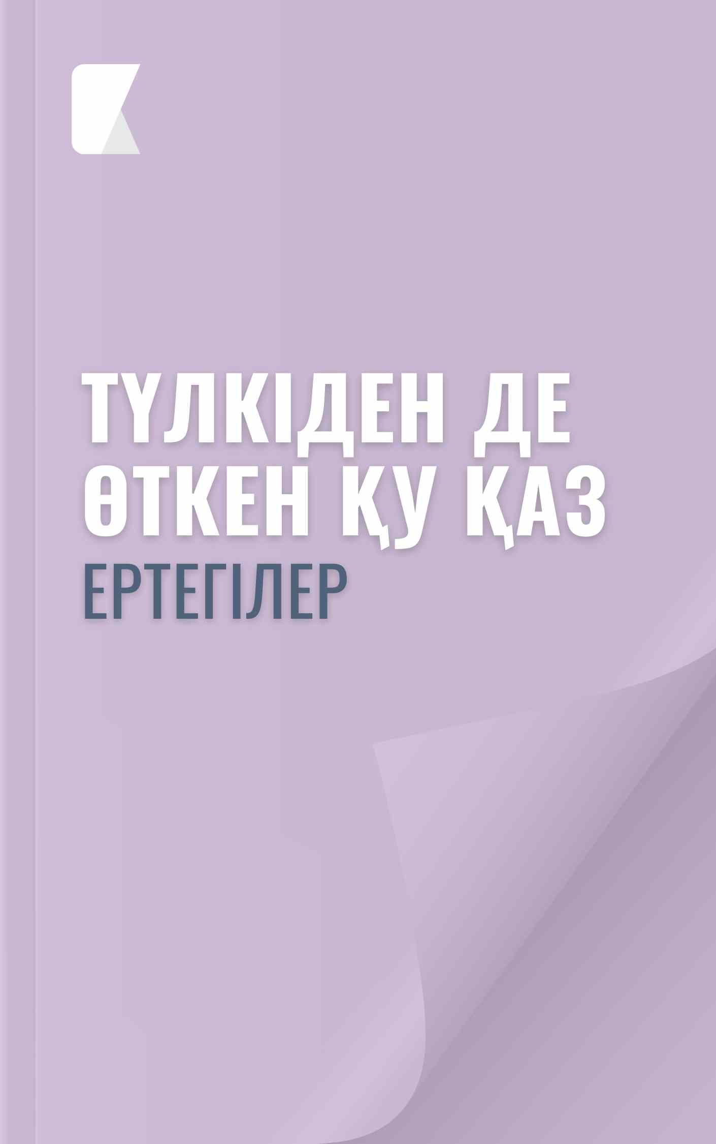Түлкіден де өткен қу қаз