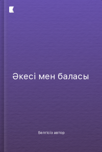 Әкесі мен баласы