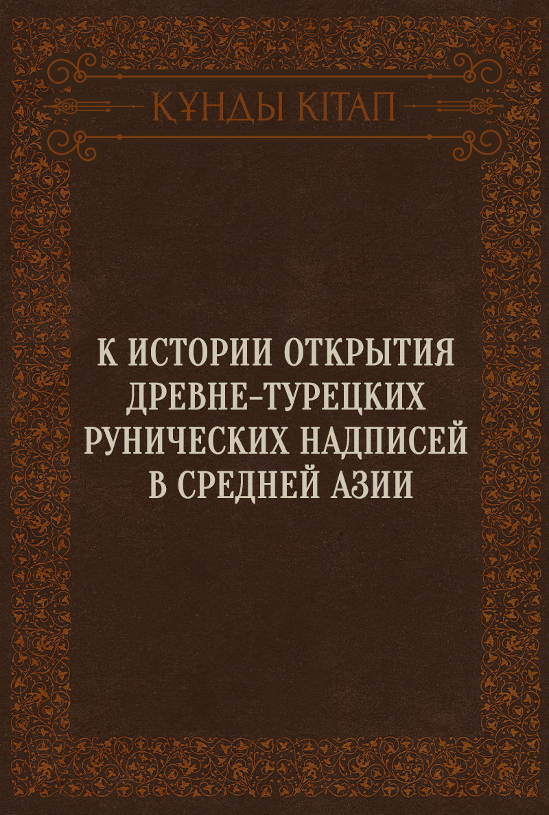 К истории открытия древне-турецких рунических надписей в Средней Азии