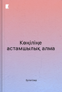 Көңіліңе астамшылық алма