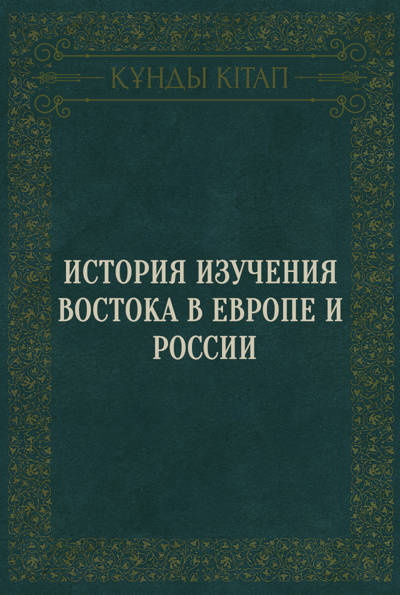 История изучения Востока в Европе и России