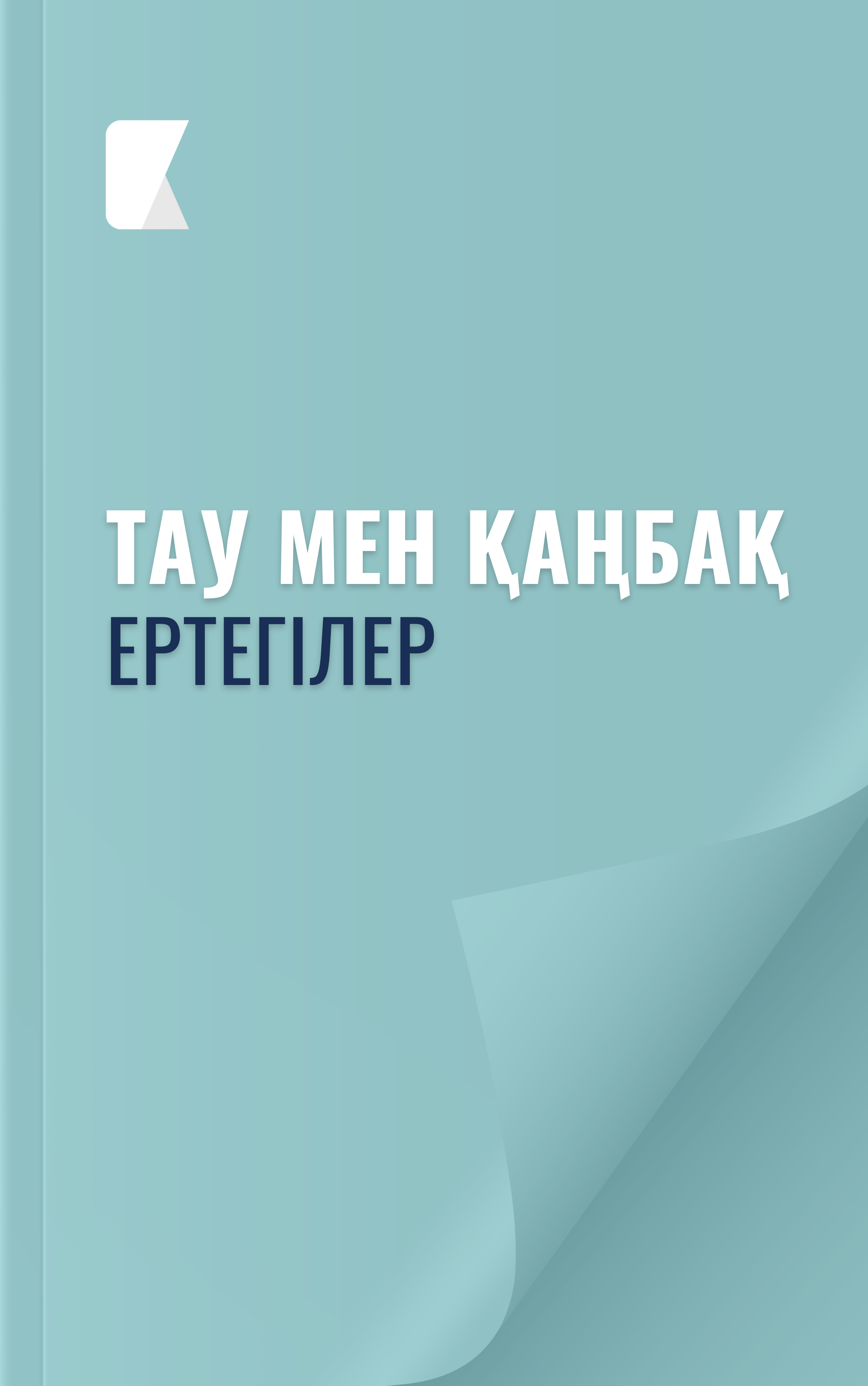Тау мен қаңбақ