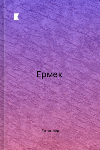Ермек