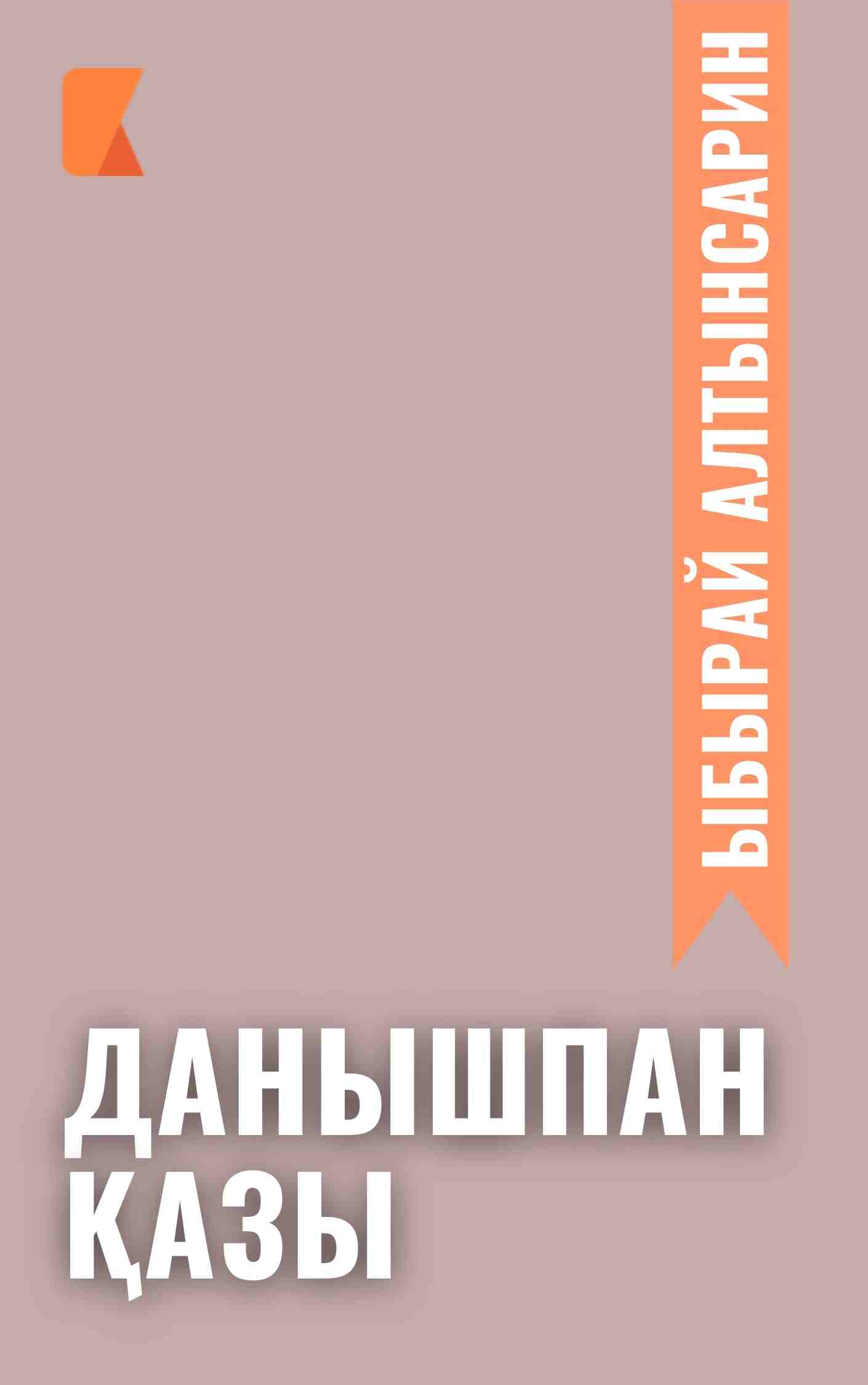 Данышпан қазы