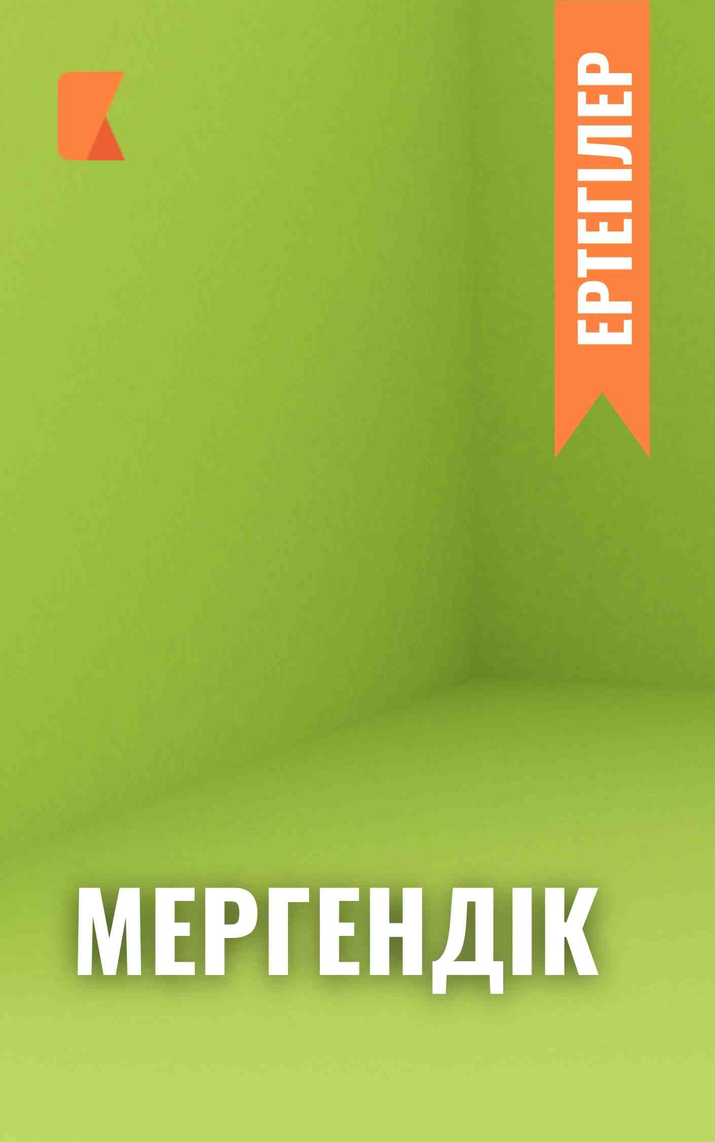 Мергендік