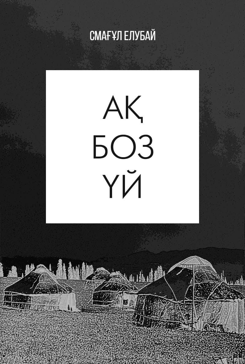 Ақ боз үй