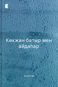 Көкжан батыр мен айдаһар