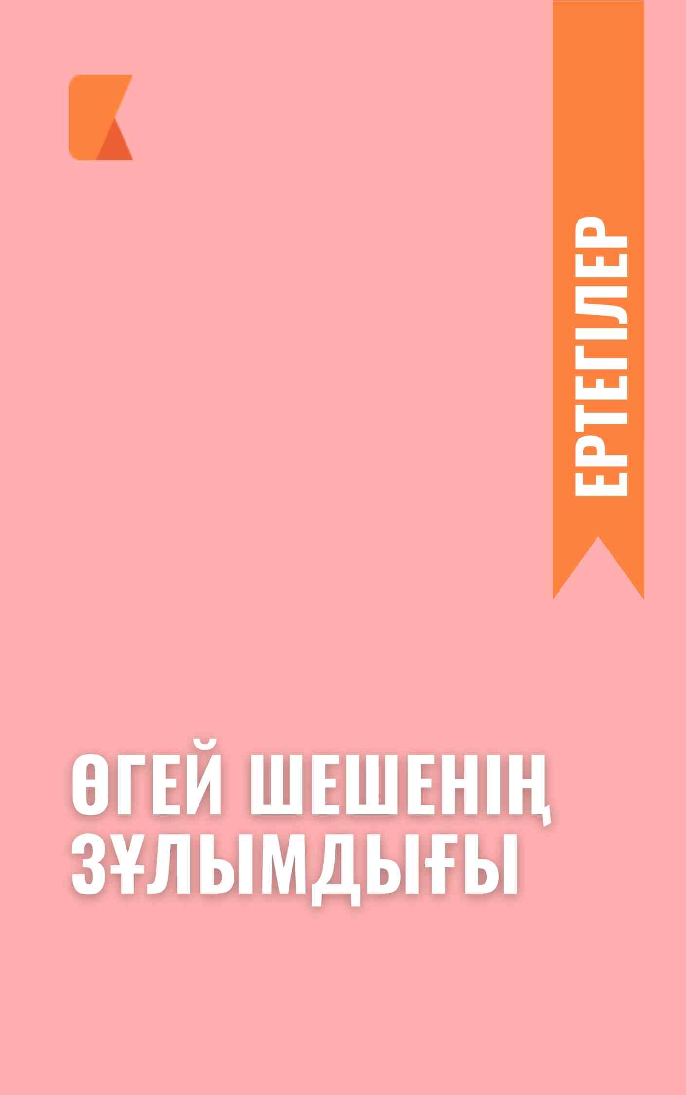 Өгей шешенің зұлымдығы