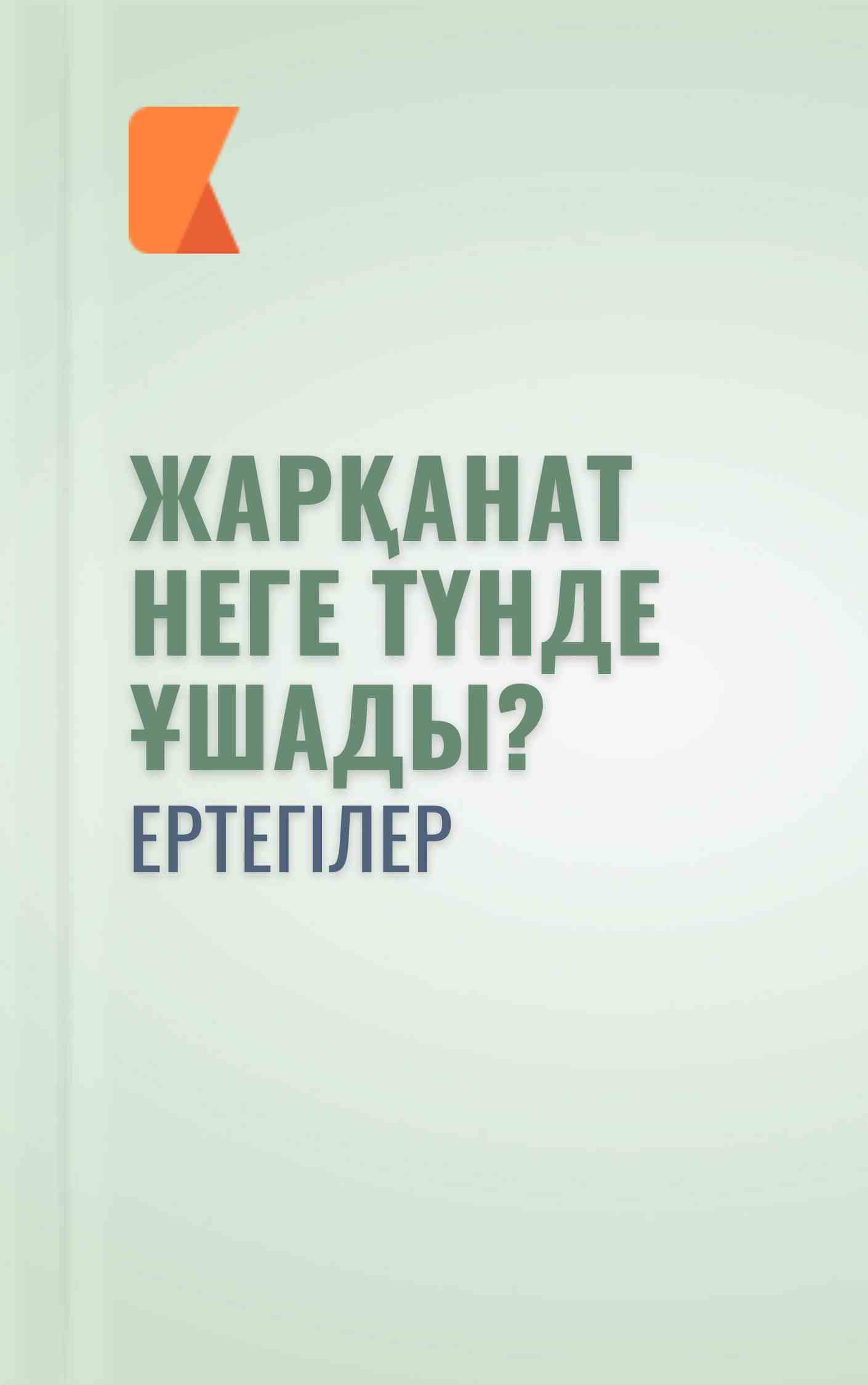 Жарқанат неге түнде ұшады?